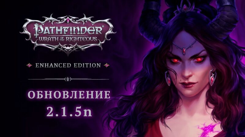 Авторы Pathfinder: Wrath of the Righteous выпустили обновление удаляющее стороннее ПО