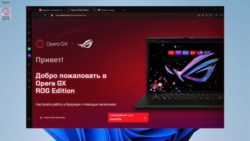 Opera выпустила специальную версию браузера Opera GX ASUS ROG edition