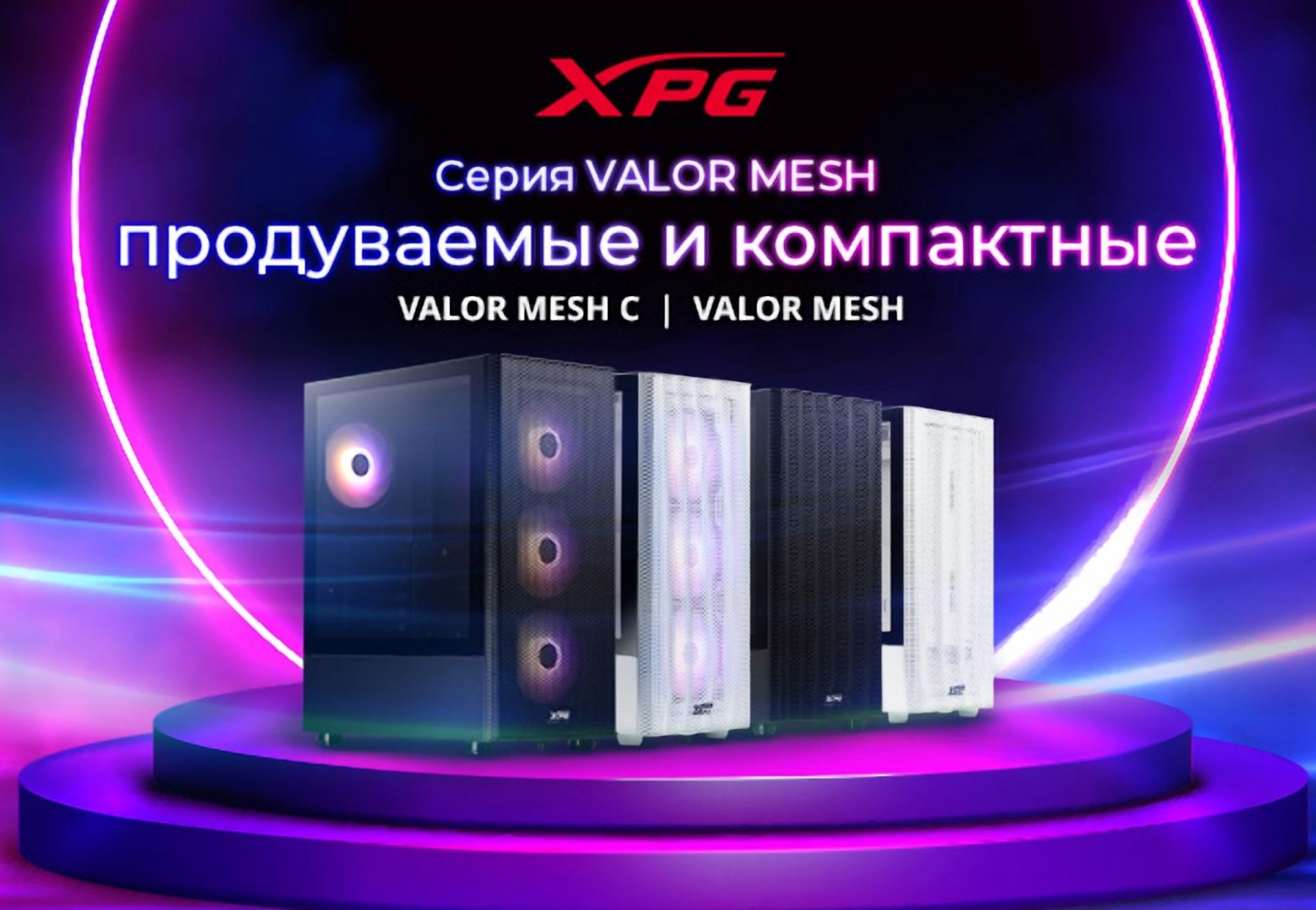 В России начались продажи корпусов XPG Valor Mesh и XPG Valor Mesh C