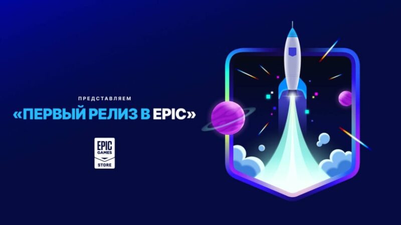 100 % дохода за эксклюзивность — Epic Games представила новую программу для EGS | StopGame