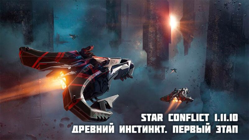 В Star Conflict выпустили обновление "Древний инстинкт" с кораблём Baphomet