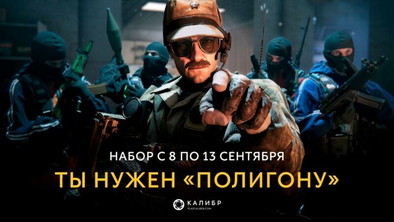 Разработчики игры "Калибр" ищут игроков в программу тестирования "Полигон"