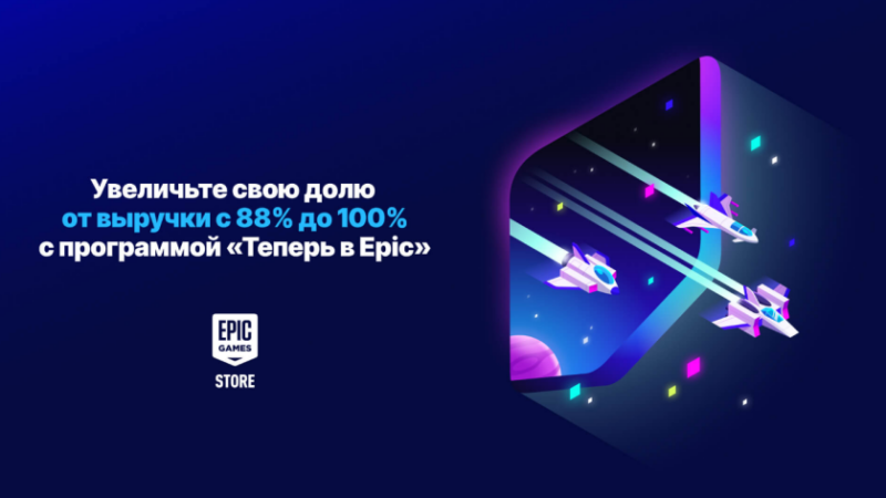 В Epic Games Store стартовали ещё две щедрые программы для разработчиков | StopGame