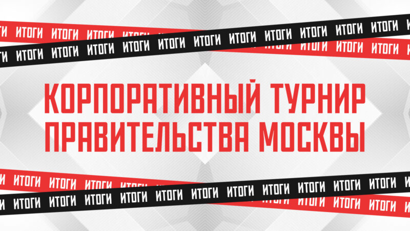 Более 900 человек приняли участие в киберспортивном турнире Правительства Москвы