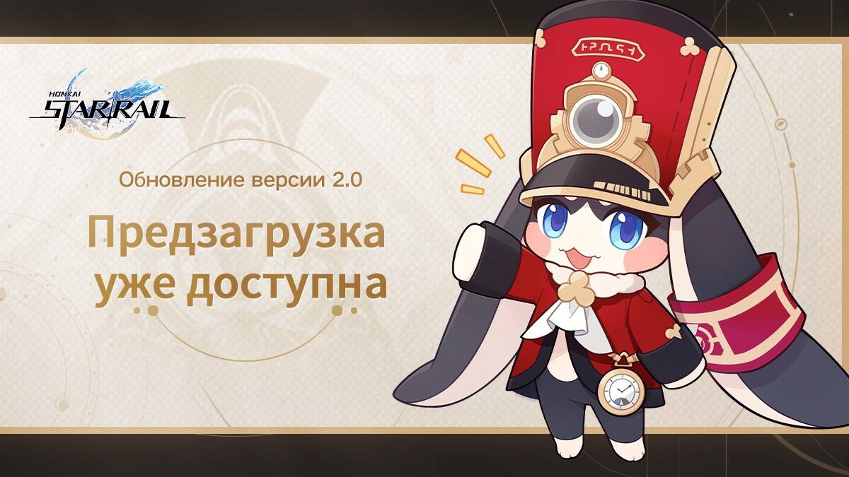 Предзагрузка обновления 2.0 для Honkai: Star Rail доступна